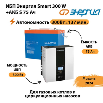 ИБП Энергия Smart 300W + АКБ S 75 Ач (300Вт - 137мин) - ИБП и АКБ - ИБП для квартиры - Магазин стабилизаторов напряжения Ток-Про