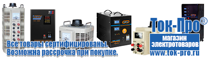 Стабилизаторы напряжения на 350-500 вт / 0,5 ква (маломощные) - Магазин стабилизаторов напряжения Ток-Про в Невинномысске