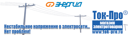 Стабилизаторы напряжения энергия арс - Магазин стабилизаторов напряжения Ток-Про в Невинномысске