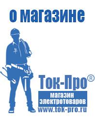 Магазин стабилизаторов напряжения Ток-Про Мотопомпы для воды грязной купить в Невинномысске