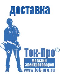 Магазин стабилизаторов напряжения Ток-Про Строительное оборудование Невинномысск в Невинномысске