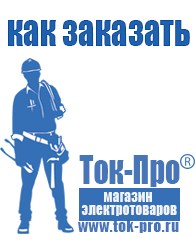 Магазин стабилизаторов напряжения Ток-Про Строительное оборудование Невинномысск в Невинномысске