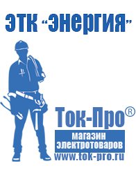 Магазин стабилизаторов напряжения Ток-Про Строительное оборудование дорогое в Невинномысске