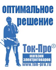 Магазин стабилизаторов напряжения Ток-Про Строительное оборудование дорогое в Невинномысске