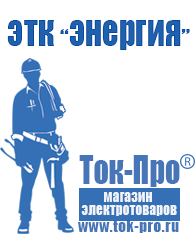 Магазин стабилизаторов напряжения Ток-Про Трансформаторы понижающие 220 12 в Невинномысске