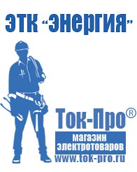 Магазин стабилизаторов напряжения Ток-Про Строительное оборудование купить цена в Невинномысске