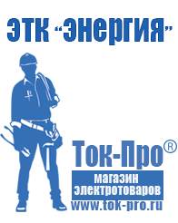 Магазин стабилизаторов напряжения Ток-Про Аппарат для приготовления чипсов дома в Невинномысске